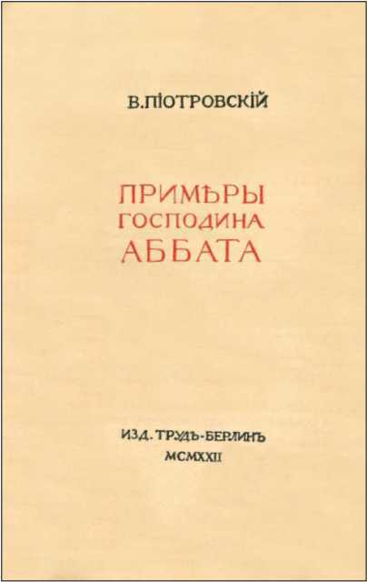 Примеры господина аббата - i_003.jpg