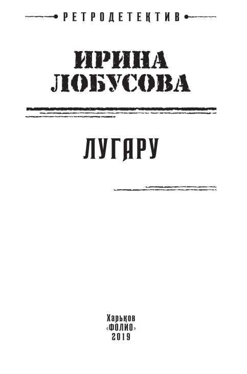 Лугару<br />(Ретророман) - i_001.jpg