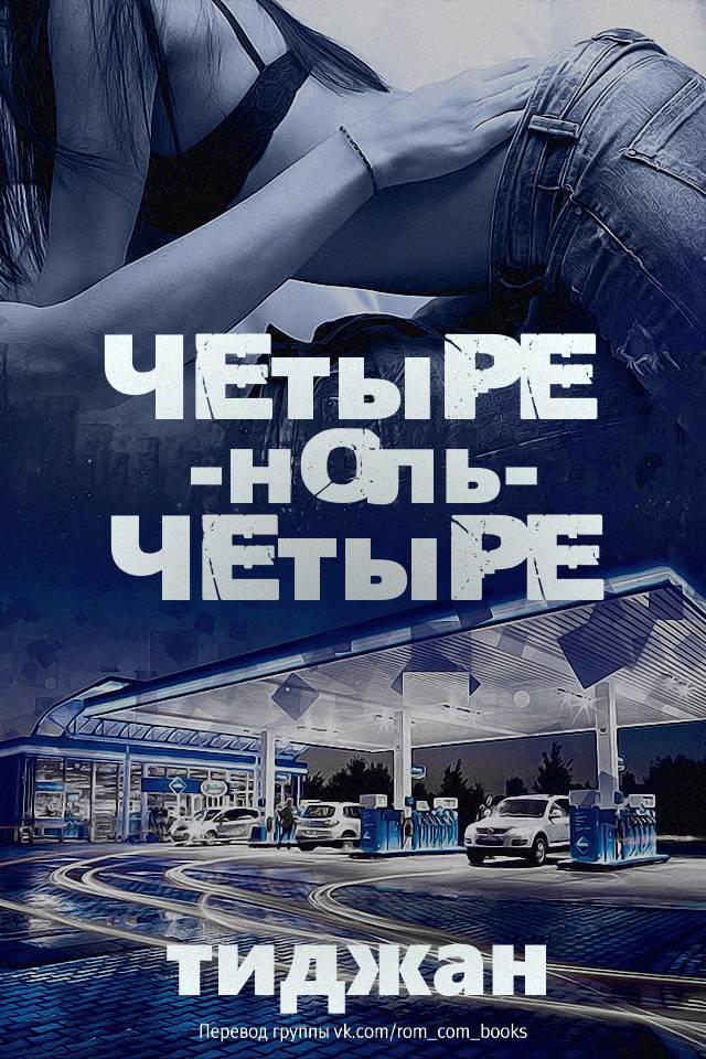 Четыре-ноль-четыре (ЛП) - _0.jpg