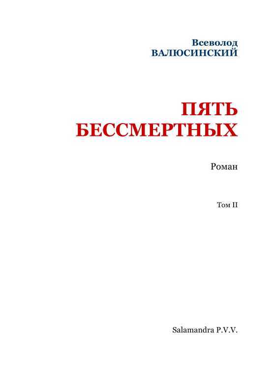 Пять бессмертных<br />(Т. II) - i_003.jpg