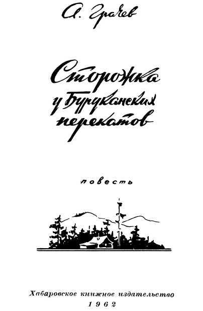 Сторожка у Буруканских перекатов<br />(Повесть) - i_001.jpg