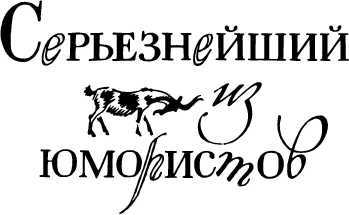 Веселые ваши друзья<br />(Очерки) - i_009.jpg