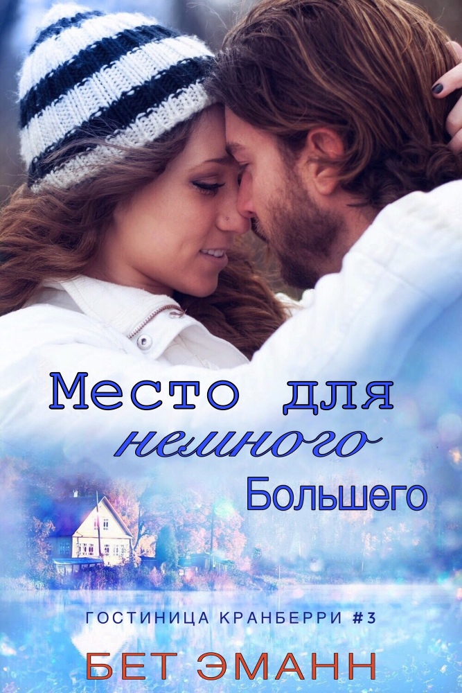 Место Для Немного Большего (ЛП) - _1.jpg