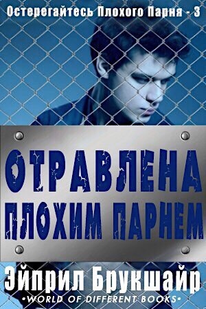 Отравлена Плохим Парнем - _1.jpg