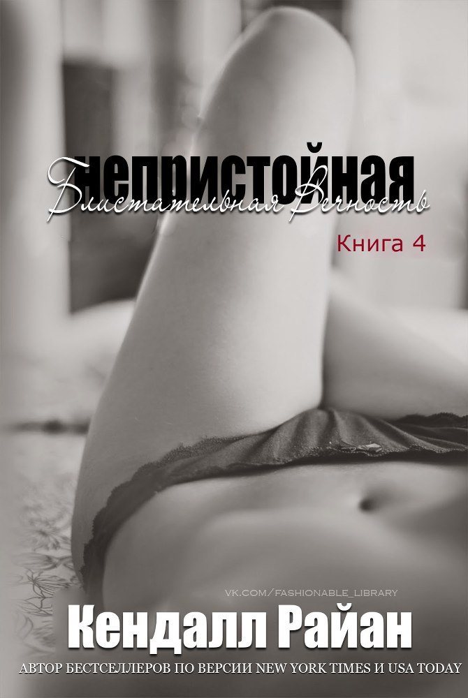 Непристойная Блистательная Вечность (СИ) - _1.jpg