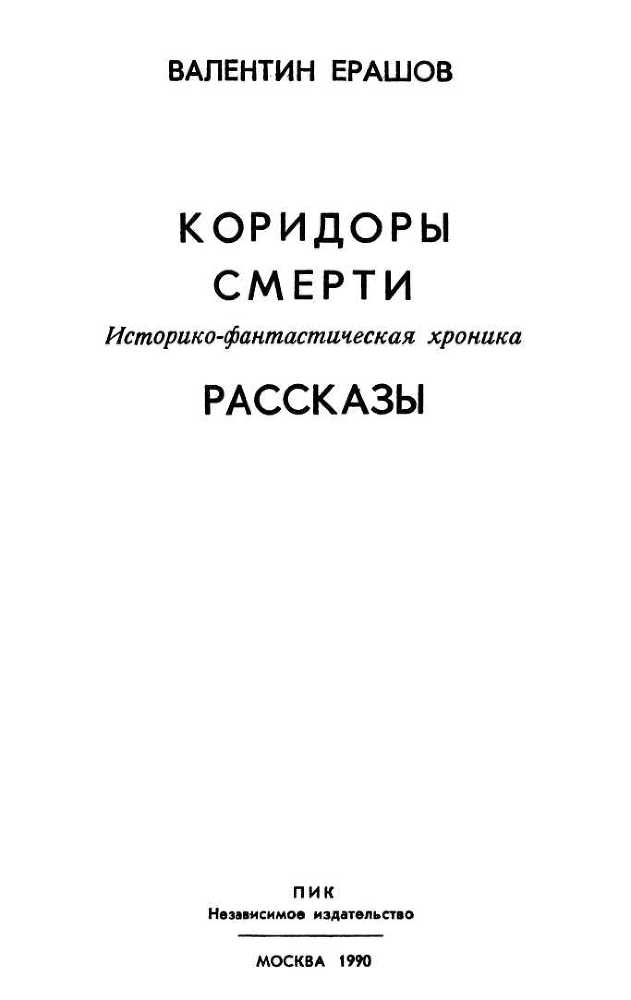 Коридоры смерти. Рассказы - i_003.jpg
