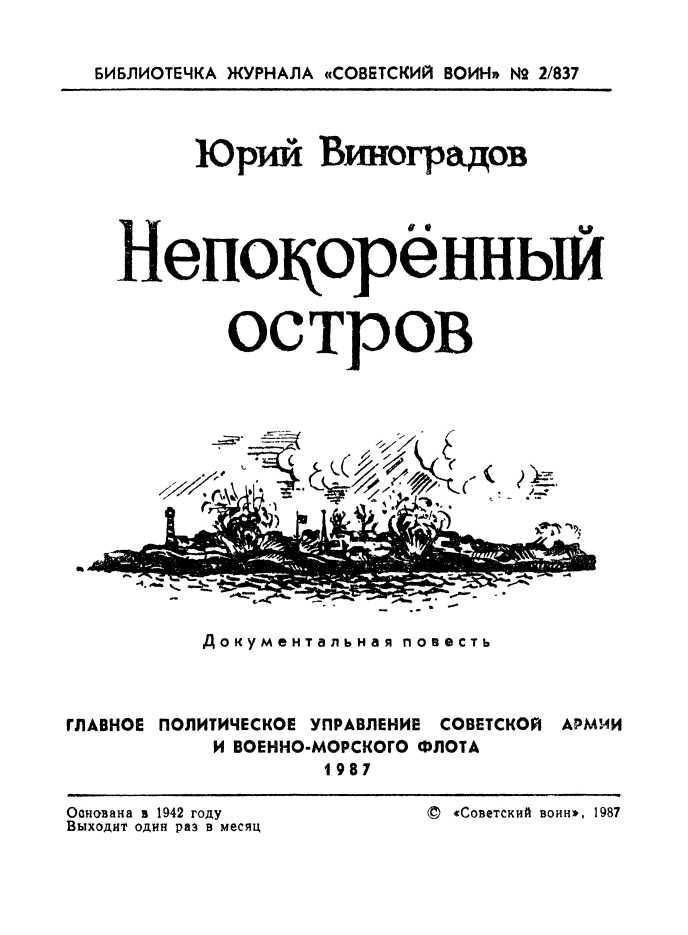 Непокоренный остров<br />(Документальная повесть) - i_001.jpg