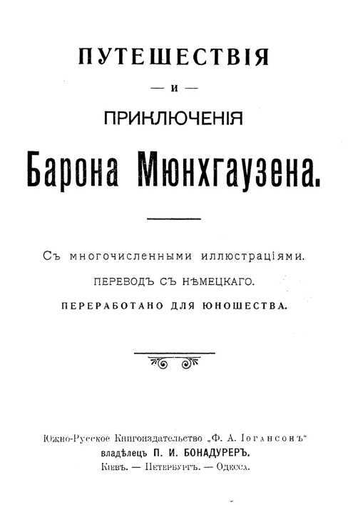 Путешествия и приключения барона Мюнхгаузена<br />(Современная орфография) - cv.jpg