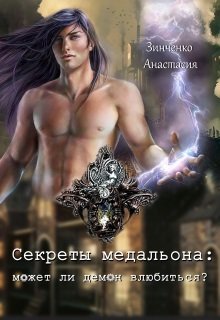 Секреты медальона: может ли демон влюбиться? (СИ) - img_0