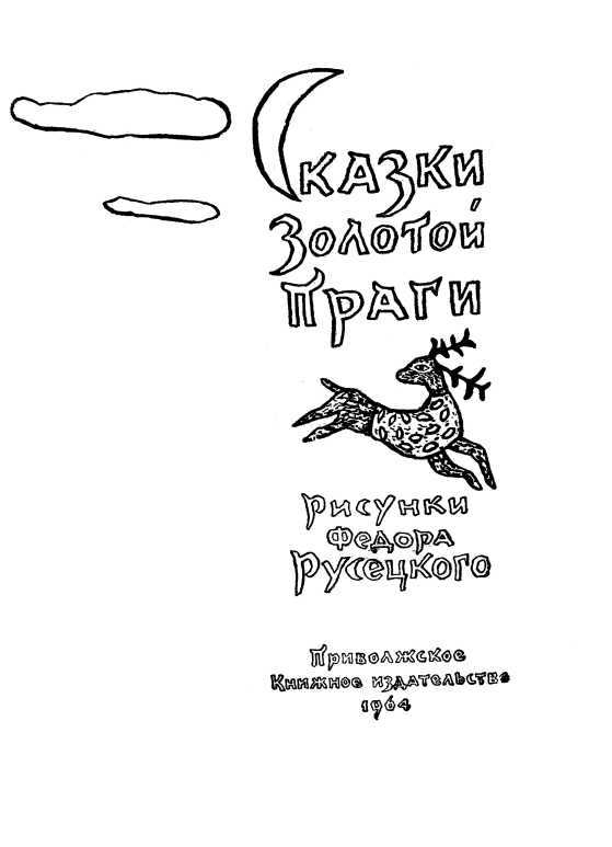 Сказки Золотой Праги - i_003.jpg