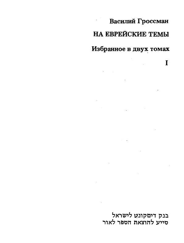 На еврейские темы<br />(Избранное в двух томах. Книга 1) - i_001.jpg