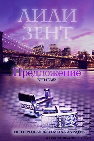 Предложение. Книга 2 (ЛП) - _0.jpg