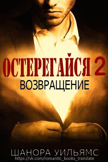 Остерегайся 2. Возвращение (ЛП) - _1.jpg