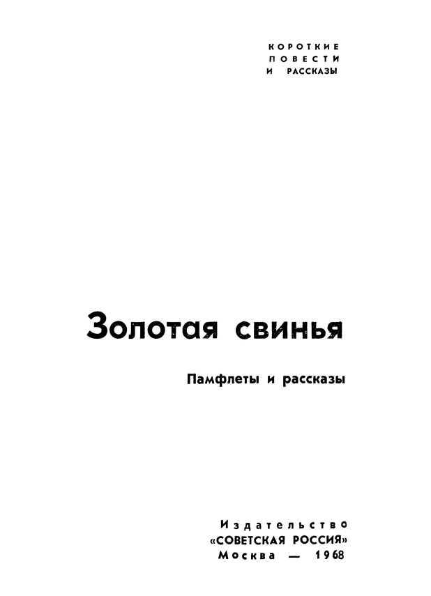 Золотая свинья<br />(Памфлеты и рассказы) - i_001.jpg