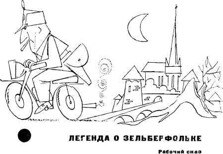Золотая свинья<br />(Памфлеты и рассказы) - i_017.jpg