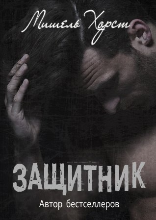 Защитник (ЛП) - img_0
