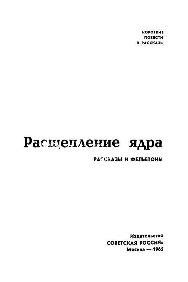 Расщепление ядра<br />(Рассказы и фельетоны) - i_001.jpg