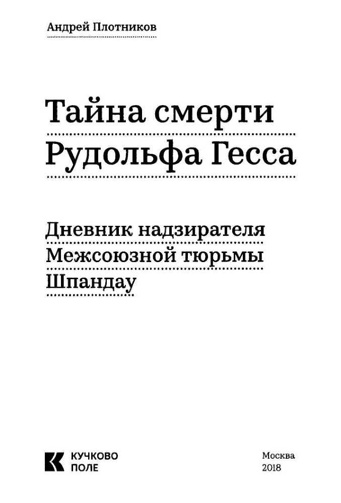 Тайна смерти Рудольфа Гесса<br />(Дневник надзирателя Межсоюзной тюрьмы Шпандау) - i_002.jpg