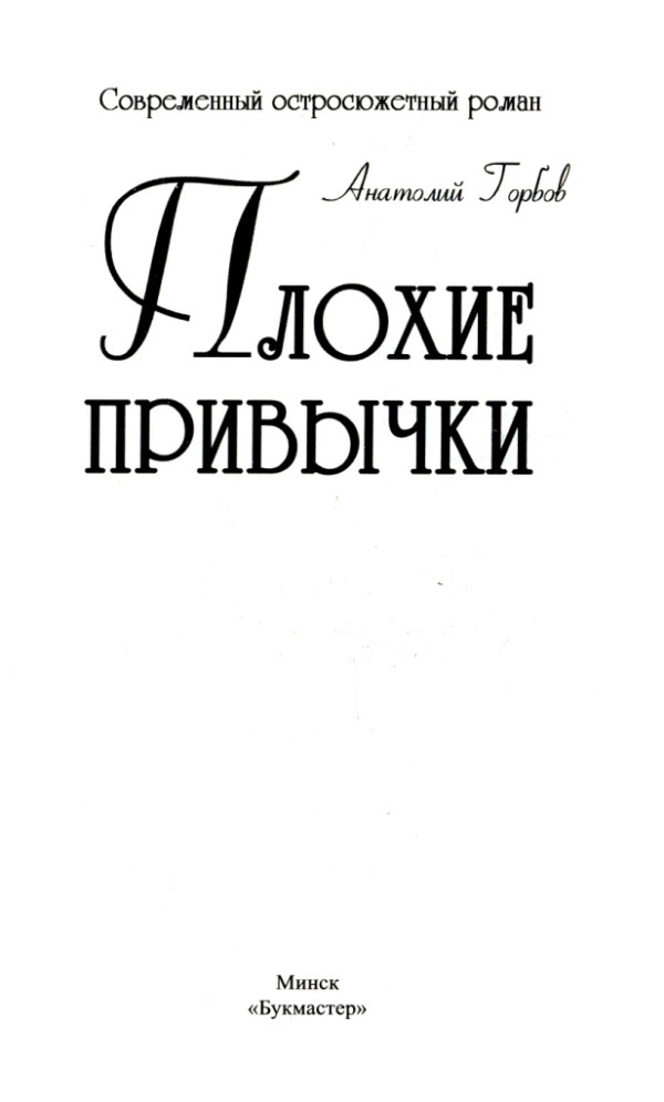 Плохие привычки - i_001.jpg