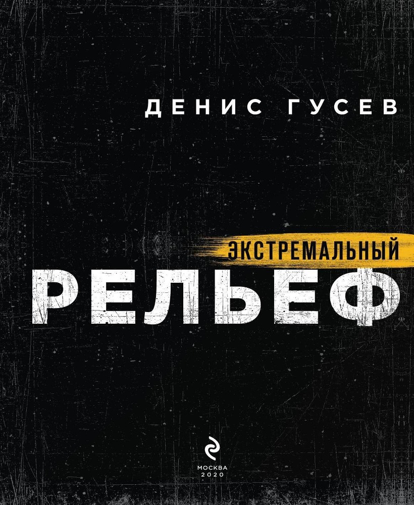 Экстремальный рельеф - i_001.jpg