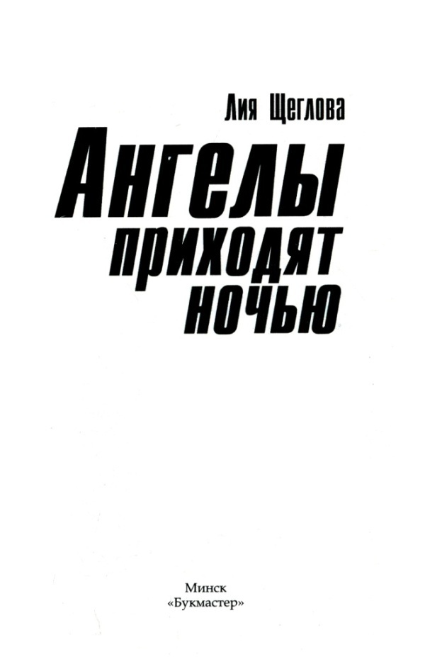 Ангелы приходят ночью (СИ) - i_001.jpg