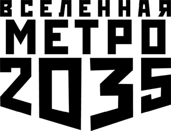 Метро 2035: Защита Ковача - img47f5187be04d4b4aae90b7ce02992c45.png