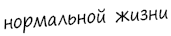Эви хочет быть нормальной - _06.png