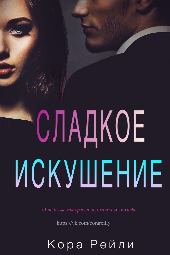 Сладкое Искушение (ЛП) - _0.jpg