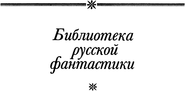 Призраки<br />(Русская фантастическая проза второй половины XIX века) - i_002.png