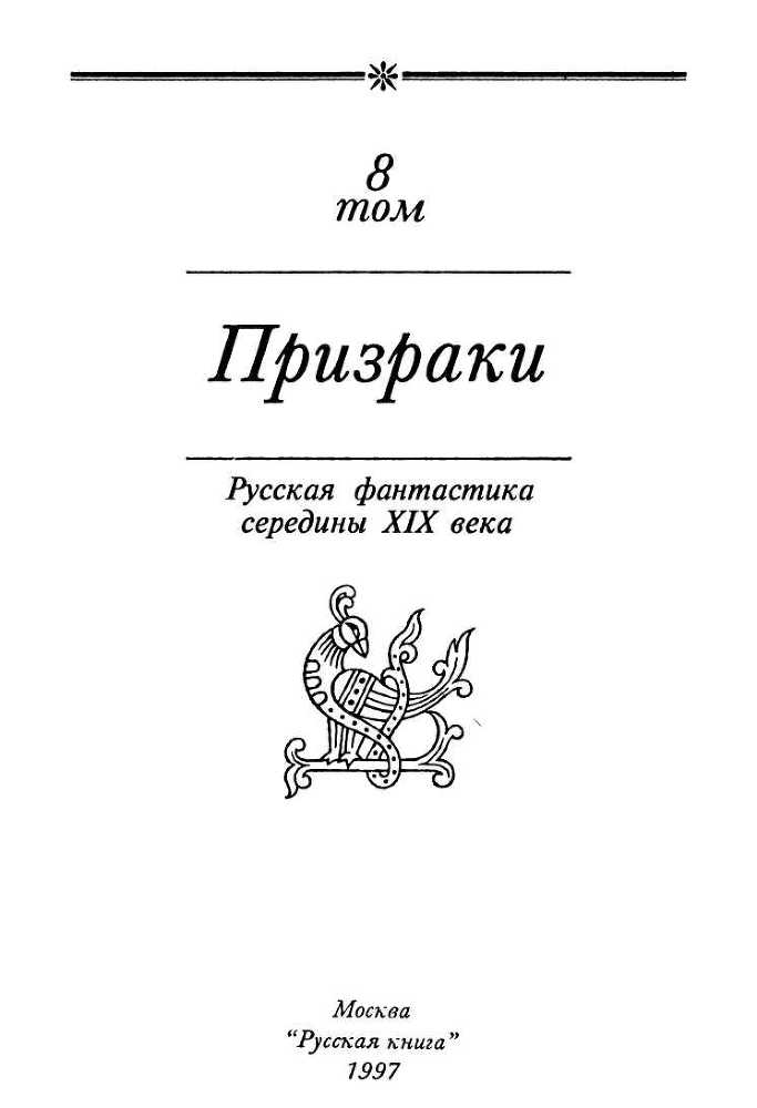 Призраки<br />(Русская фантастическая проза второй половины XIX века) - i_003.jpg