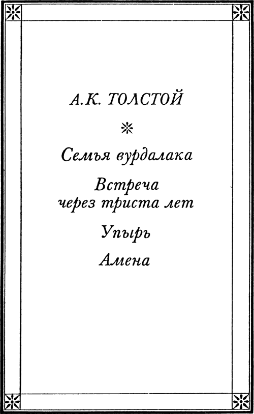 Призраки<br />(Русская фантастическая проза второй половины XIX века) - i_004.png
