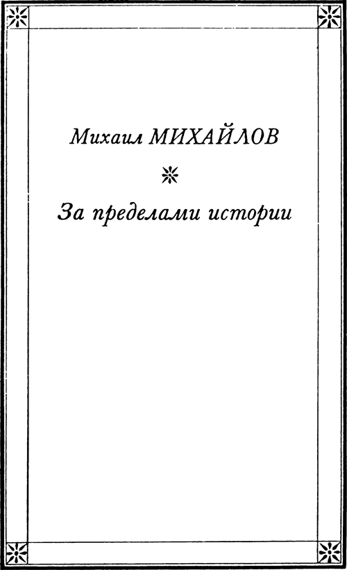 Призраки<br />(Русская фантастическая проза второй половины XIX века) - i_014.png