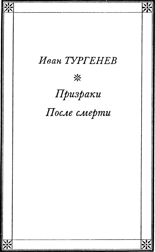 Призраки<br />(Русская фантастическая проза второй половины XIX века) - i_017.png