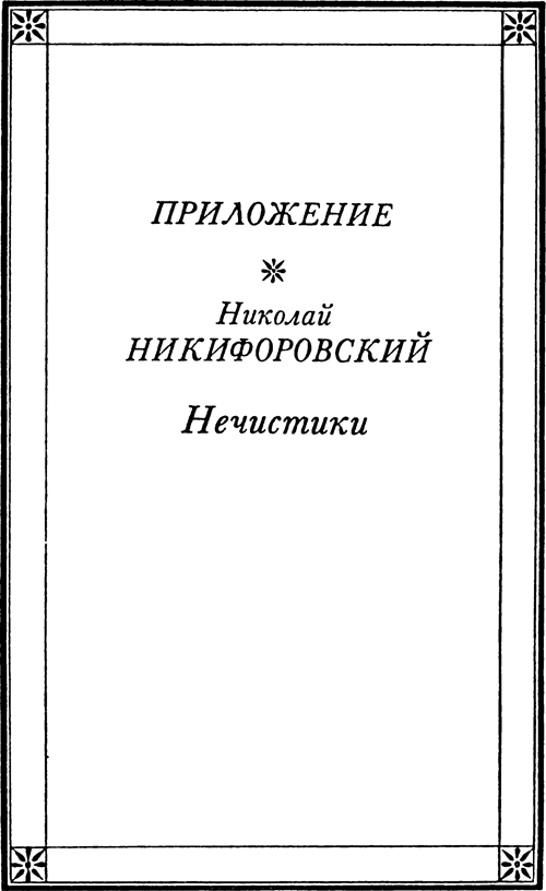 Призраки<br />(Русская фантастическая проза второй половины XIX века) - i_029.png