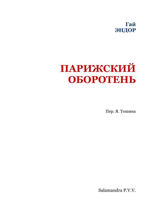 Парижский оборотень - i_002.jpg