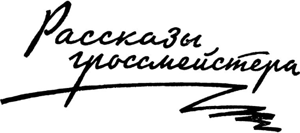 Похищение Прозерпины<br />(Рассказы гроссмейстера) - i_002.png