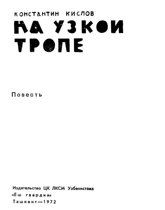 На узкой тропе<br />(Повесть) - i_002.jpg