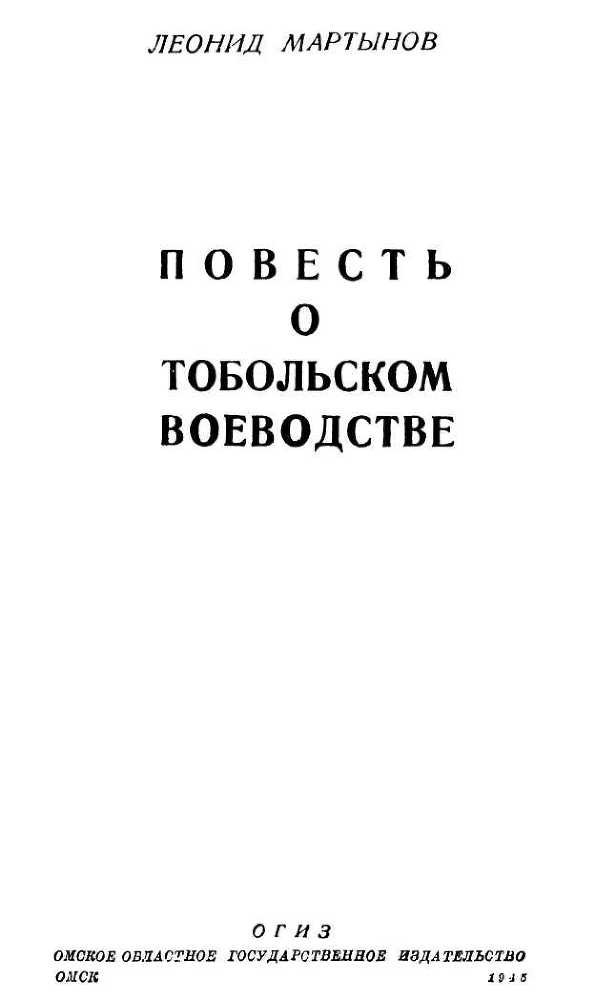 Повесть о Тобольском воеводстве - i_001.jpg