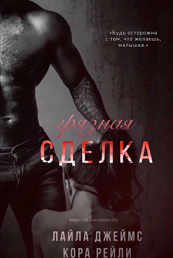 Грязная Сделка (ЛП) - _1.jpg