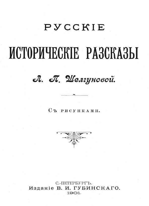 Русские исторические рассказы<br />(Совр. орф.) - i_001.jpg