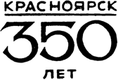 Люди Красного Яра<br />(Сказы про сибирского казака Афоньку) - i_002.png