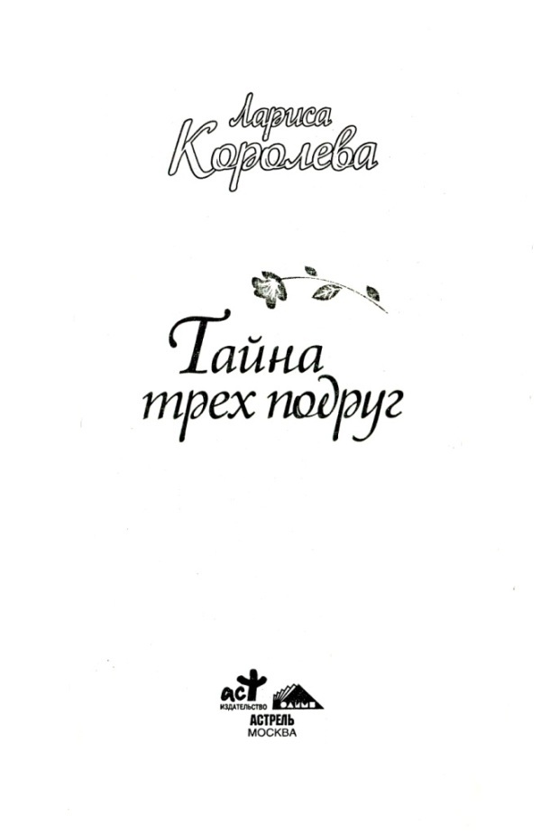 Тайна трех подруг - i_001.jpg
