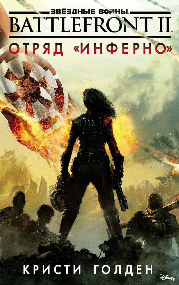 Звёздные Войны. Battlefront II. Отряд «Инферно» - i_001.jpg