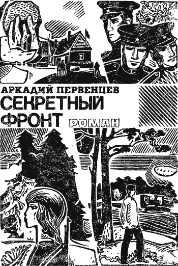 Секретный фронт - i_002.png