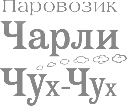 Паровозик Чарли Чух-Чух - i_002.png