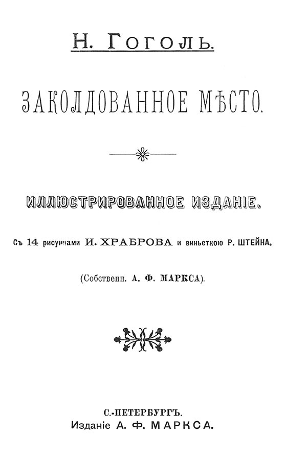 Заколдованное место<br />(Совр. орф.) - i_001.jpg