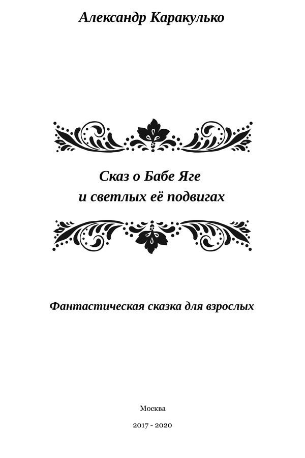 Сказ о Бабе Яге и светлых ее подвигах<br />(Фантастическая сказка для взрослых) - i_001.jpg