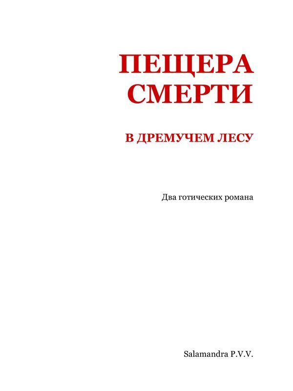 Пещера смерти в дремучем лесу<br />(Два готических романа) - i_002.jpg