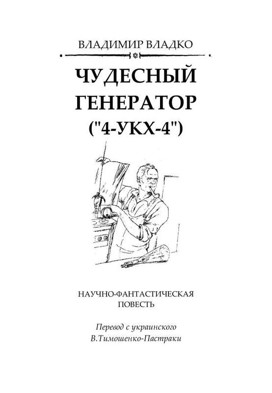 Чудесный генератор<br />(Научно-фантастическая повесть) - i_002.jpg