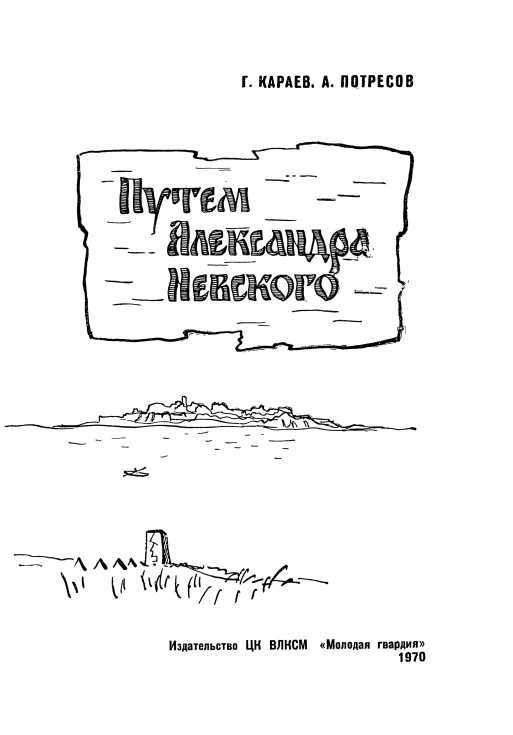 Путём Александра Невского<br />(Повесть) - i_003.jpg